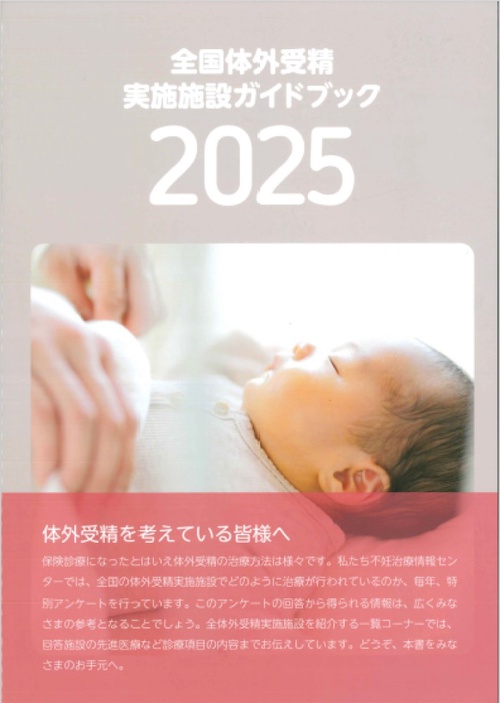 全国体外受精実施施設ガイドブック2025