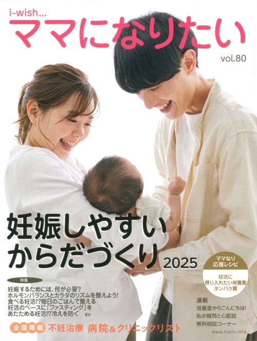妊娠しやすいからだづくり2025