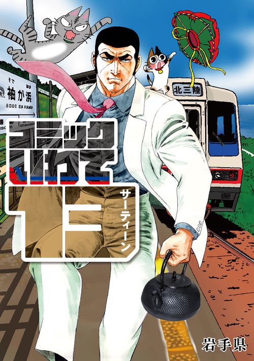 コミックいわて13(サーティーン)