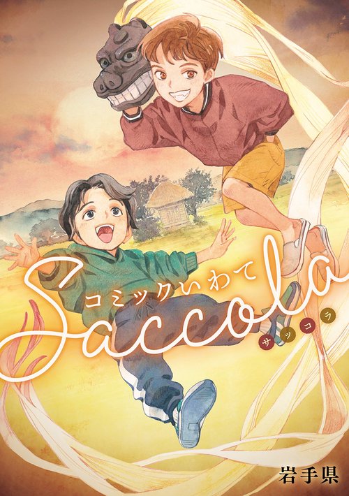 コミックいわてSaccola(サッコラ)