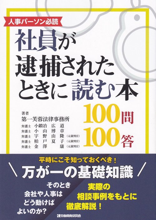社員が逮捕されたときに読む本100問100答
