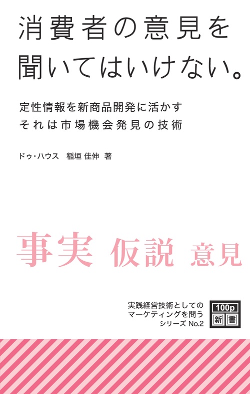 【オンデマンドブック】消費者の意見を聞いてはいけない。