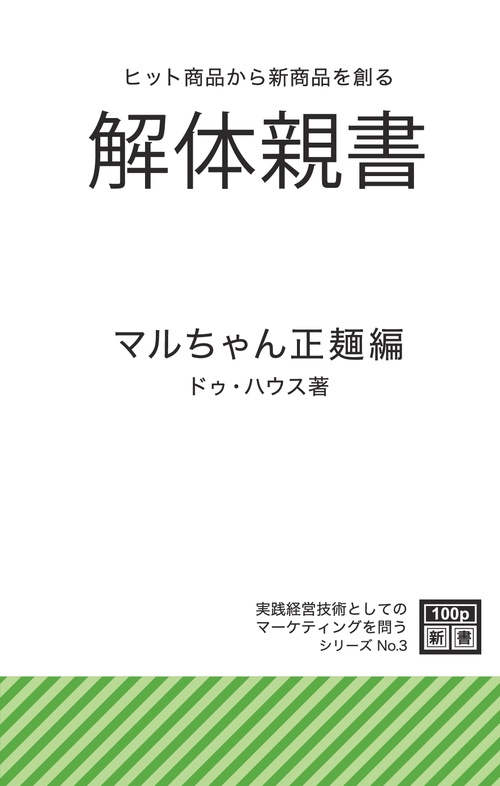【オンデマンドブック】「解体親書」マルちゃん正麺編