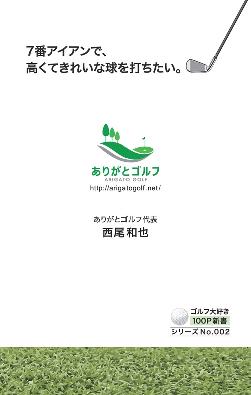 【オンデマンドブック】7番アイアンで、高くてきれいな球を打ちたい。