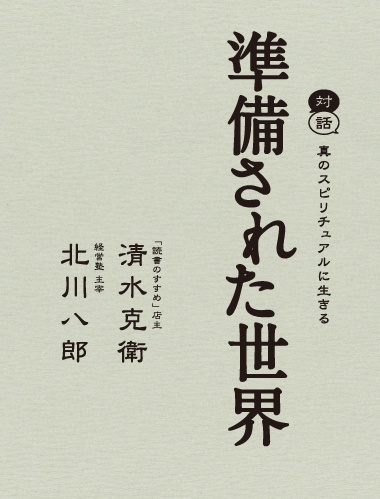 準備された世界 対話 真のスピリチュアルに生きる