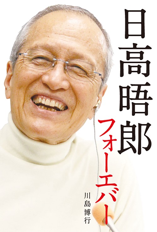 日高晤郎フォーエバー