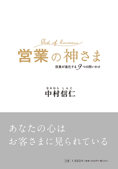 営業の神さま