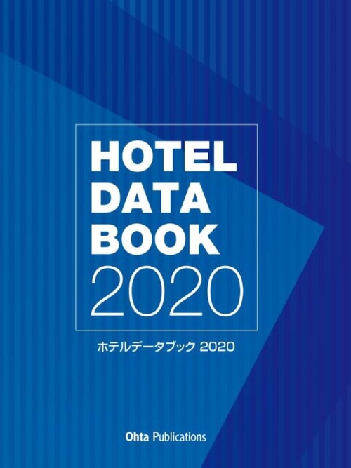 ホテルデータブック 2020