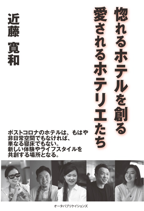 惚れるホテルを創る　愛されるホテリエたち
