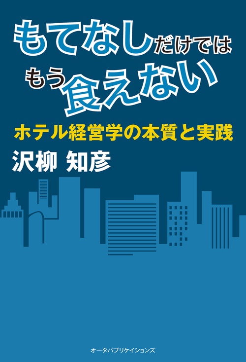 もてなしだけではもう食えない