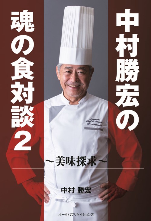中村勝宏の魂の食対談２