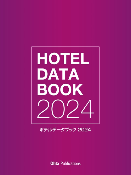ホテルデータブック2024