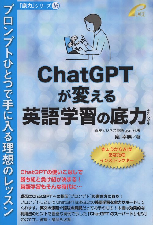 ChatGPTが変える英語学習の底力 -- プロンプトひとつで手に入る理想のレッスン