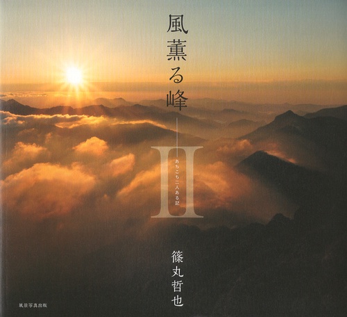風薫る峰 2