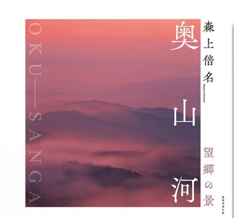 奥山河 望郷の景