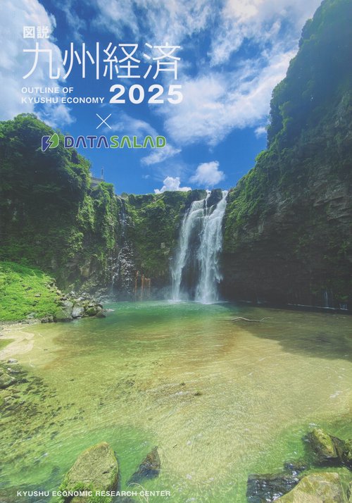 図説九州経済 2025