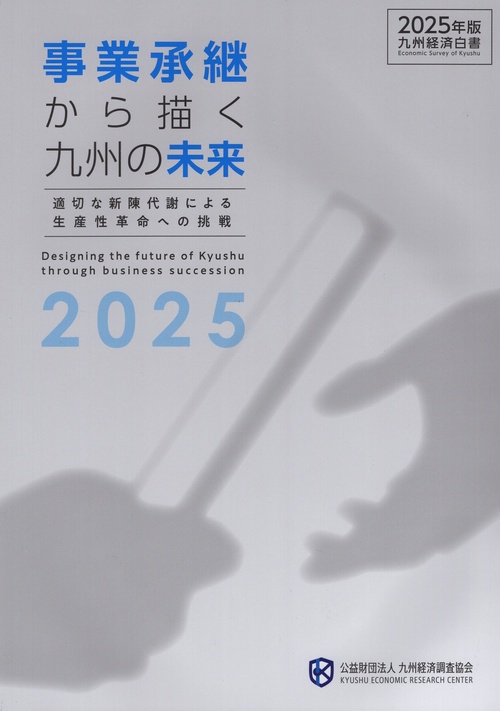 九州経済白書 2025年版