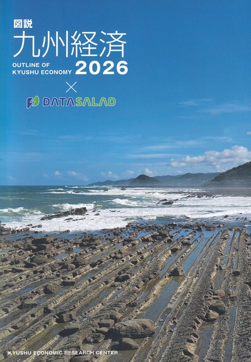 図説九州経済 2026