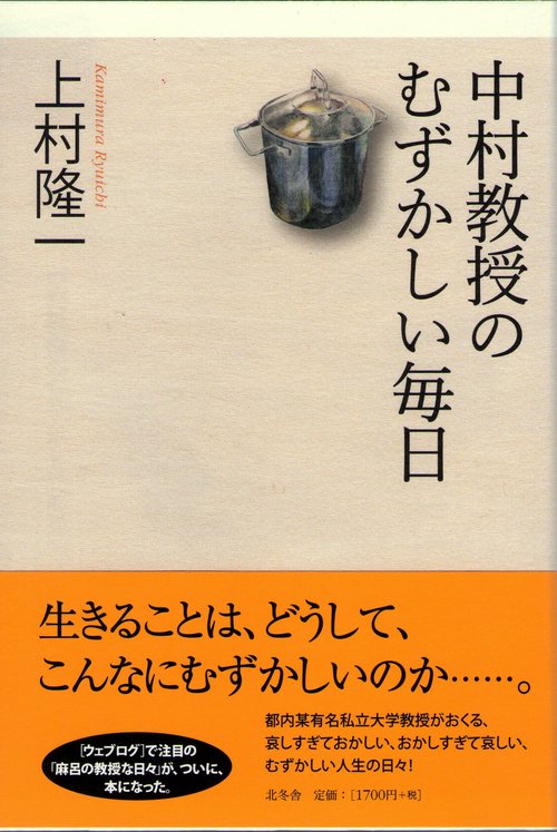 中村教授のむずかしい毎日