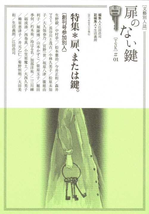 扉のない鍵 #01