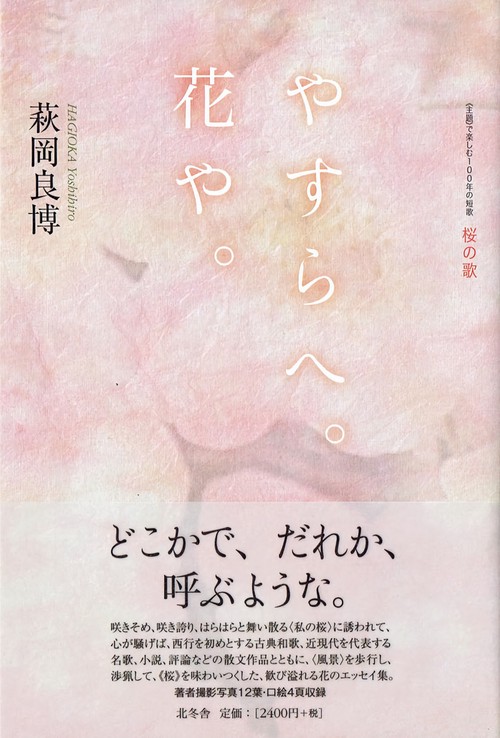 やすらへ。花や。