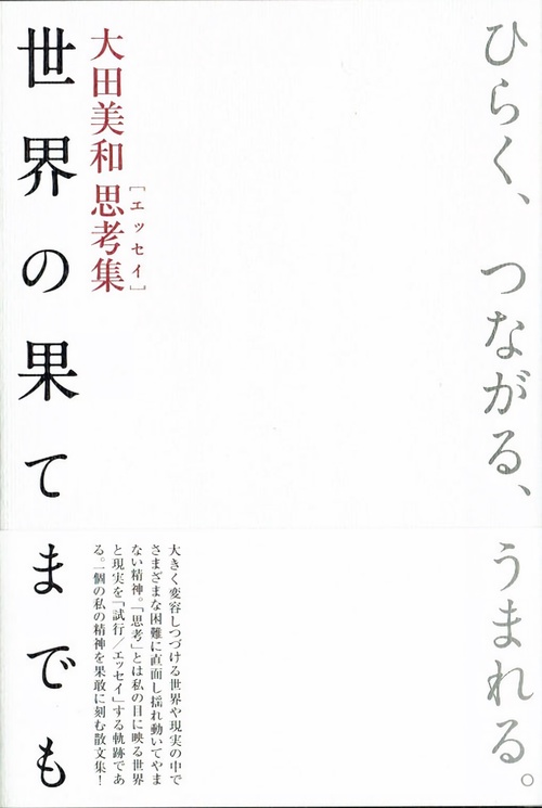 世界の果てまでも 大田美和思考集