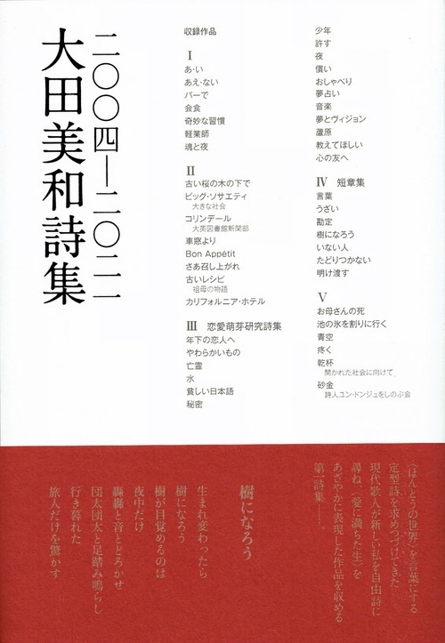 大田美和詩集二〇〇四ー二〇二一
