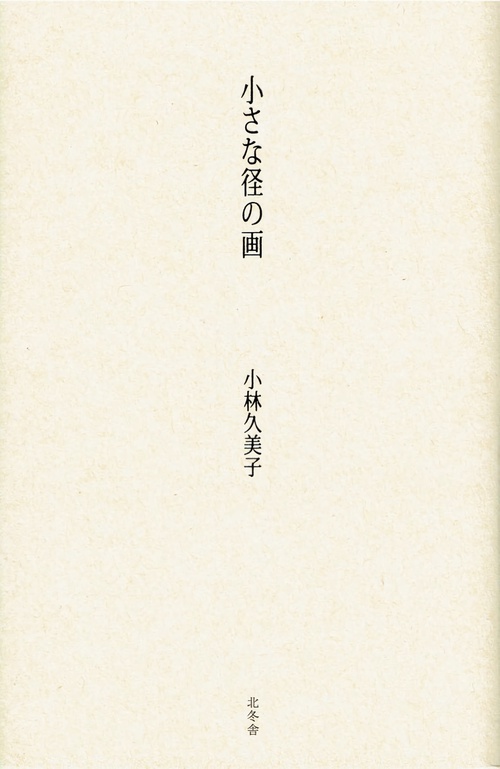 小さな径の画