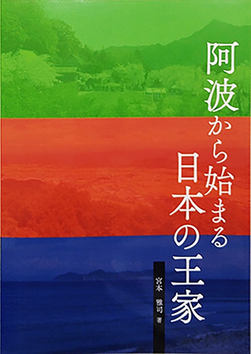 阿波から始まる日本の王家