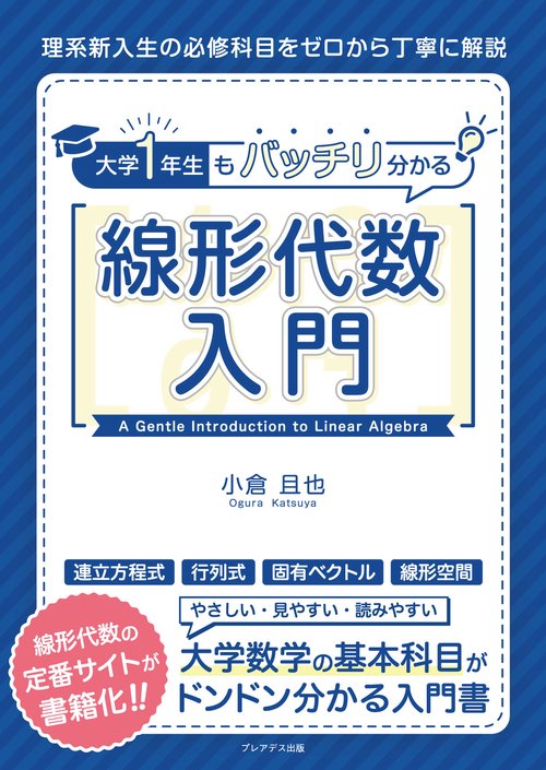 大学1年生もバッチリ分かる線形代数入門