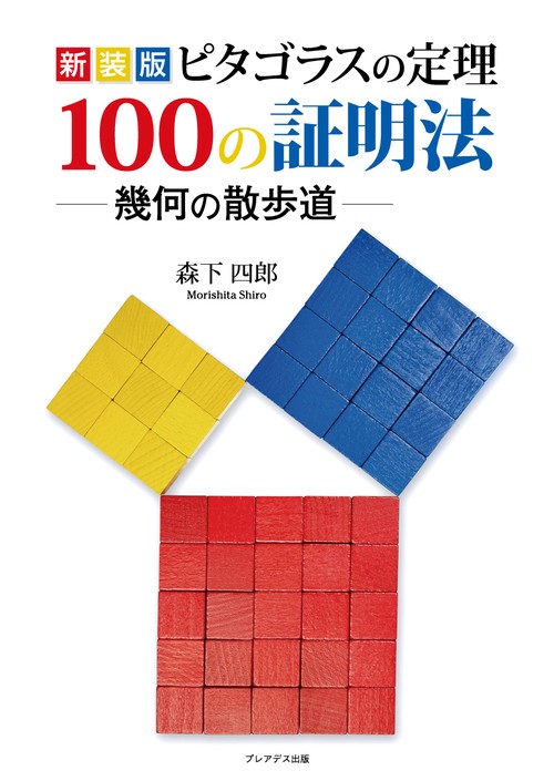 新装版 ピタゴラスの定理100の証明法幾何の散歩道
