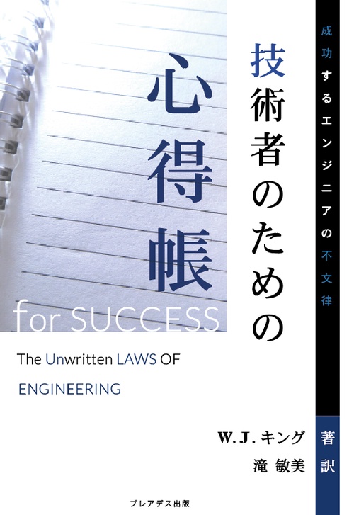技術者のための心得帳 成功するエンジニアの不文律