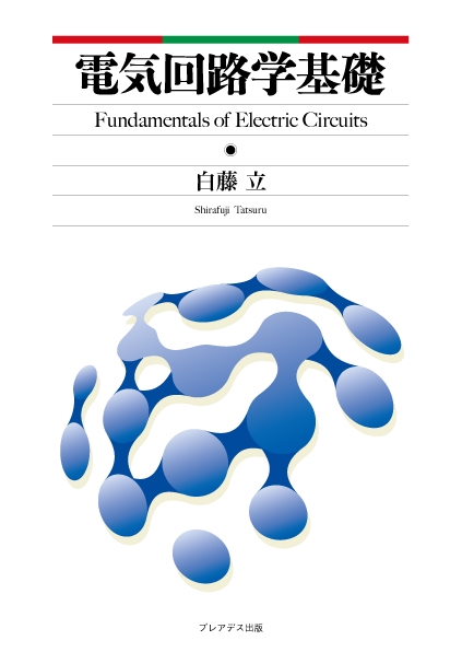 電気回路学基礎