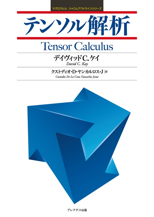 テンソル解析