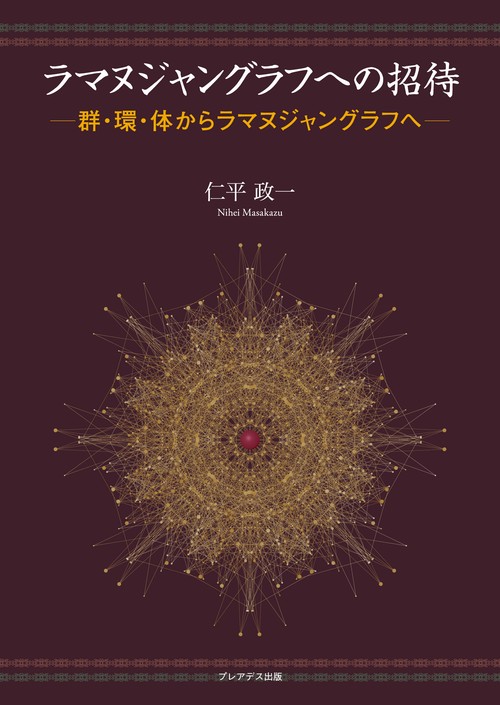ラマヌジャングラフへの招待 群・環・体からラマヌジャングラフへ