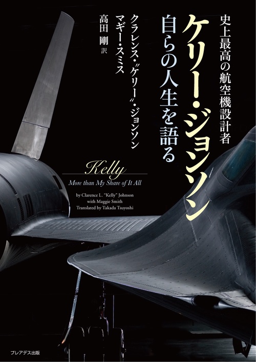 史上最高の航空機設計者 ケリー・ジョンソン 自らを語る