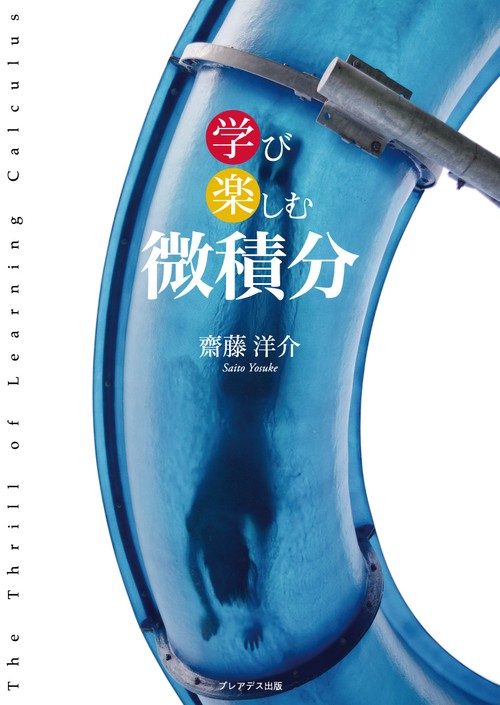 学び楽しむ微積分