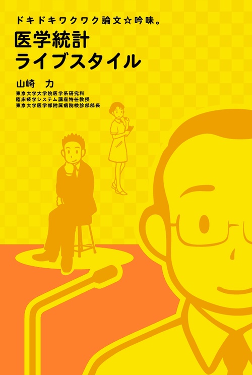 医学統計ライブスタイル ドキドキワクワク論文☆吟味。