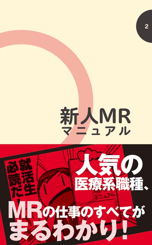新人MRマニュアル