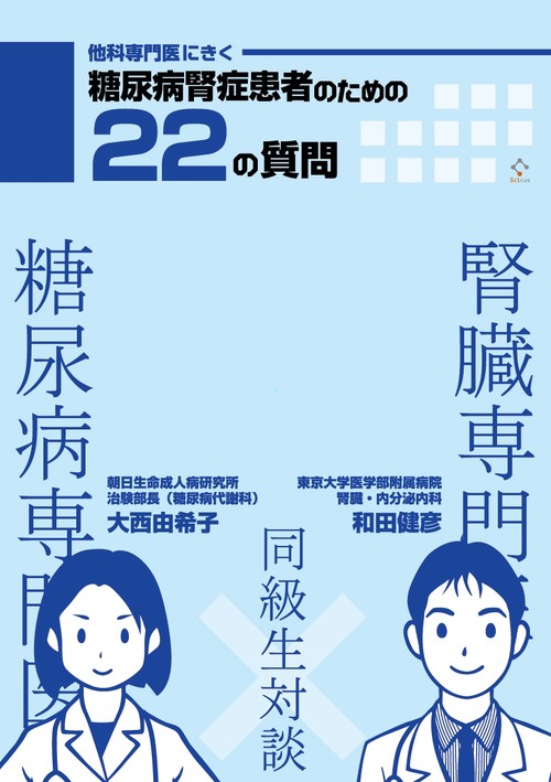 他科専門医にきく糖尿病腎症患者のための22の質問