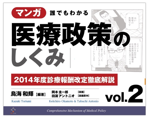 マンガ誰でもわかる医療政策のしくみ vol.2