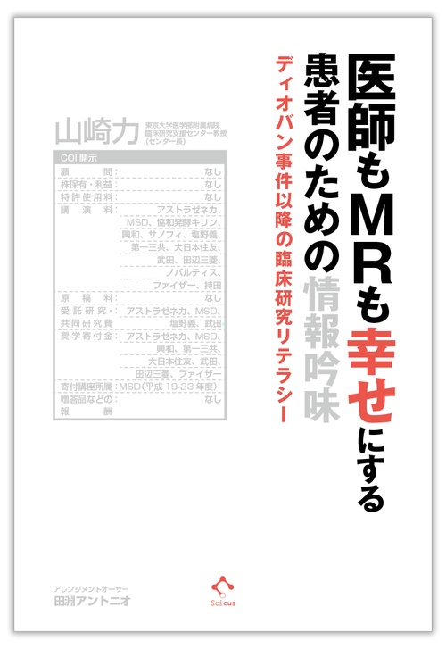 医師もMRも幸せにする患者のための情報吟味 ディオバン事件以降の臨床研究リテラシー
