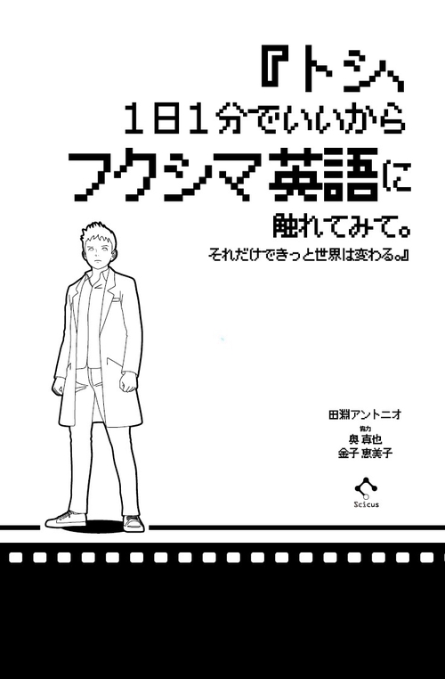 トシ、1日1分でいいからフクシマ英語に触れてみて。それだけできっと世界は変わる。
