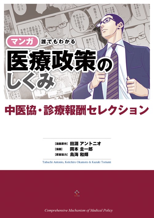 マンガ誰でもわかる医療政策のしくみ 中医協・診療報酬セレクション