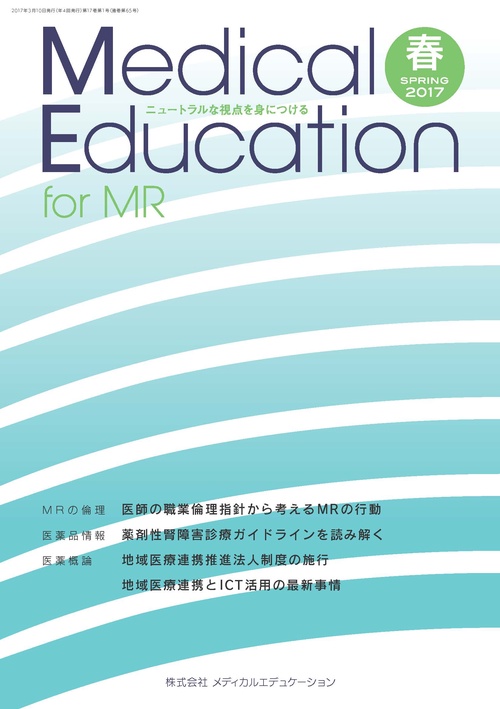 Medical Education for MR Vol.17 No.65 2017年春号