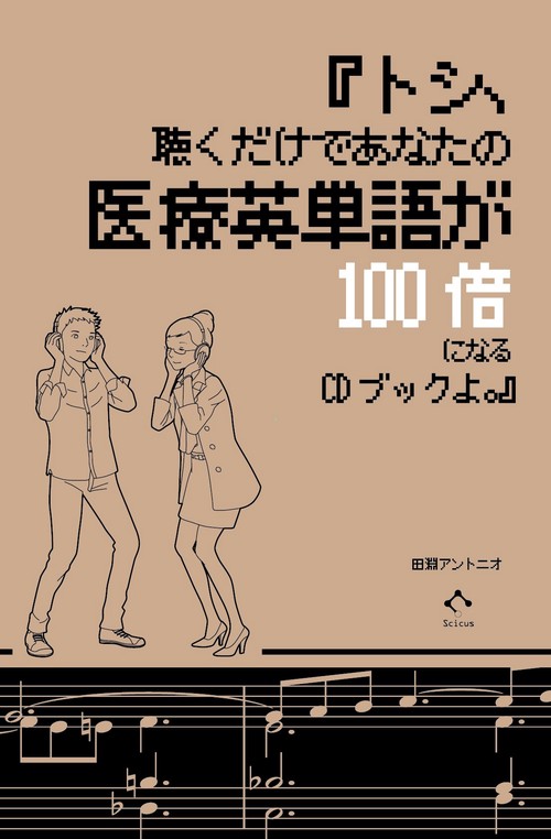 『トシ、聴くだけであなたの医療英単語が100倍になるCDブックよ。』