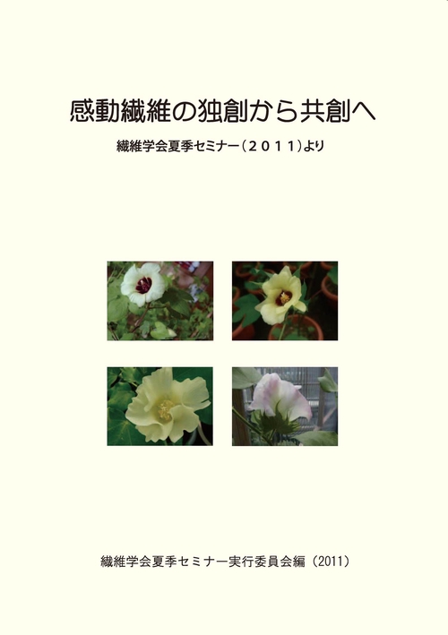 感動繊維の独創から共創へ