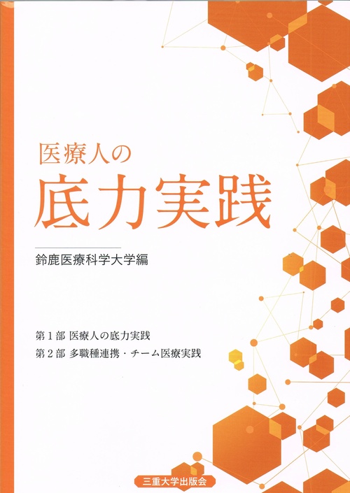 医療人の底力実践