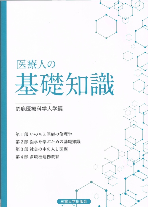 医療人の基礎知識　