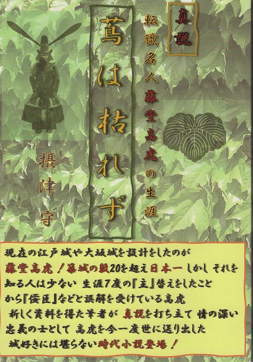 真説　蔦は枯れず